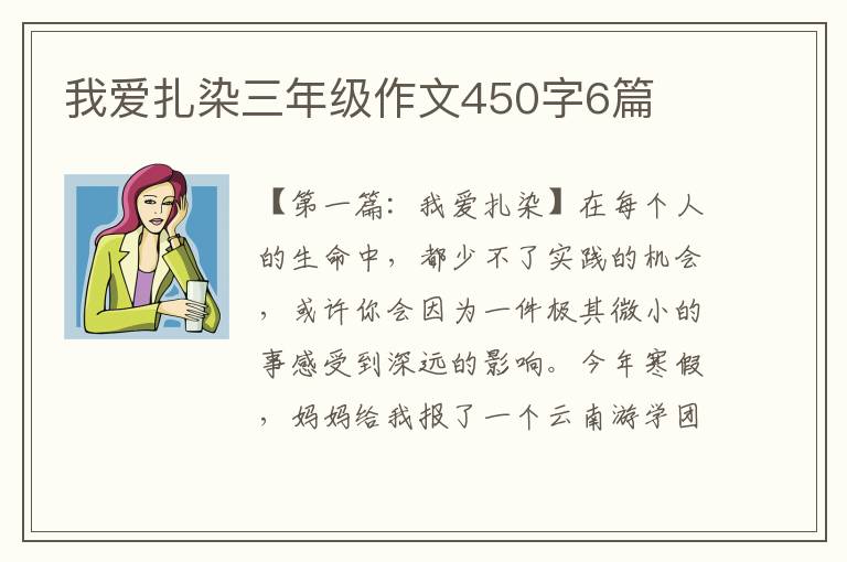 我爱扎染三年级作文450字6篇