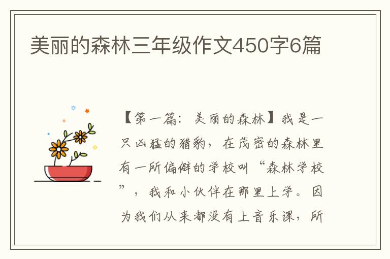 美丽的森林三年级作文450字6篇