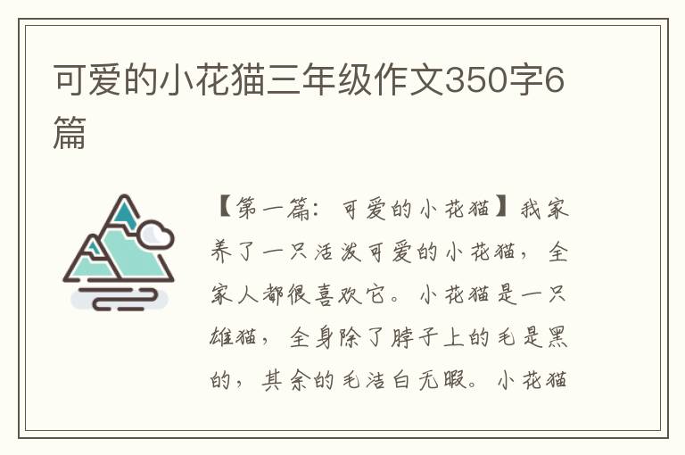 可爱的小花猫三年级作文350字6篇