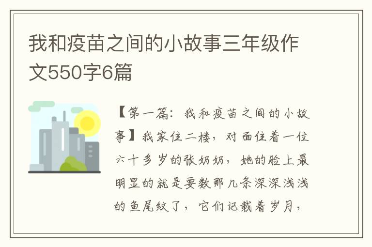 我和疫苗之间的小故事三年级作文550字6篇