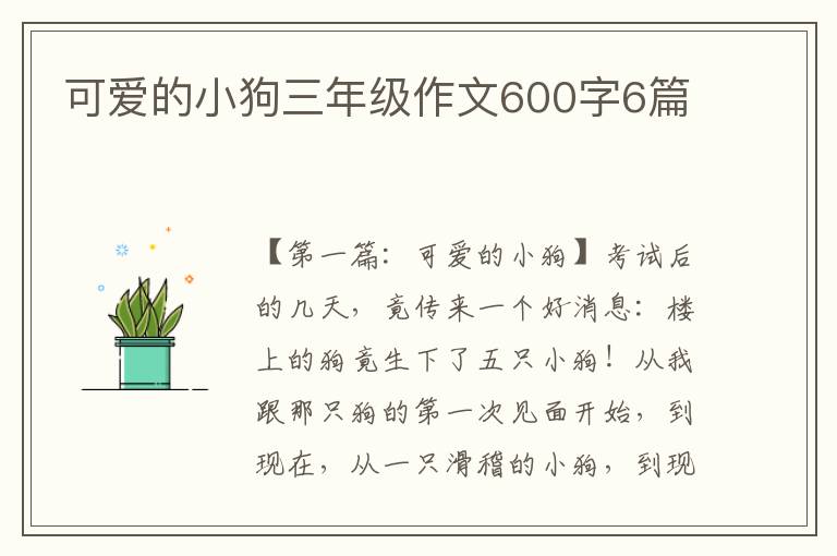 可爱的小狗三年级作文600字6篇