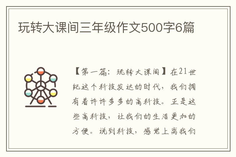 玩转大课间三年级作文500字6篇