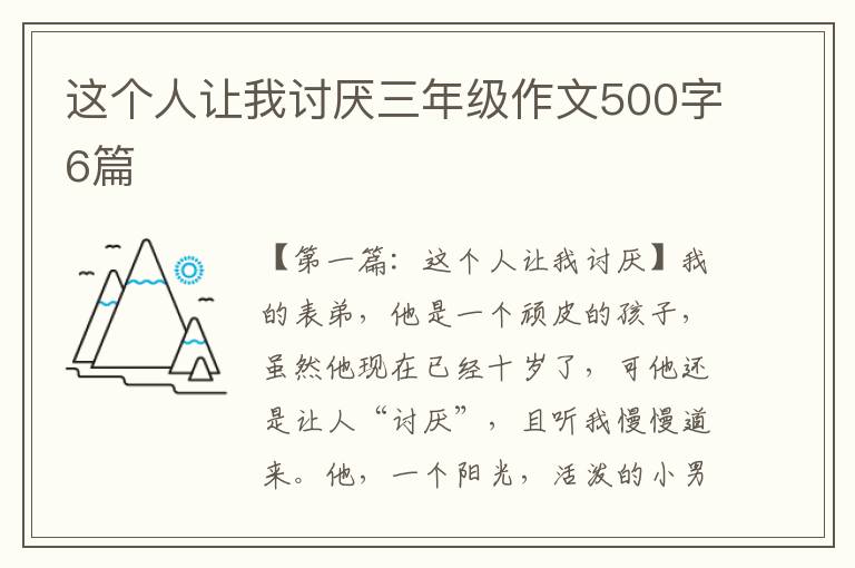 这个人让我讨厌三年级作文500字6篇