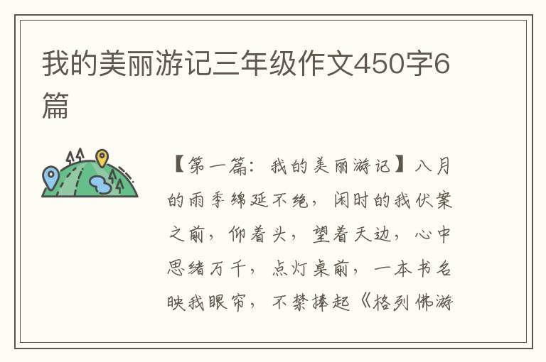 我的美丽游记三年级作文450字6篇