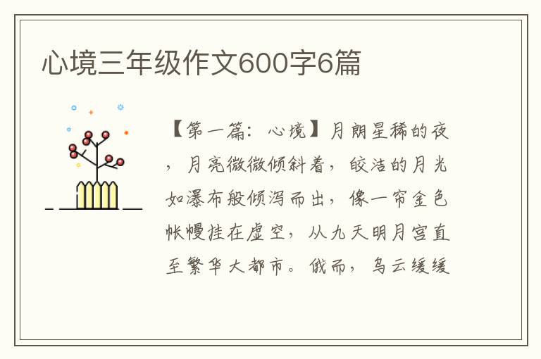 心境三年级作文600字6篇