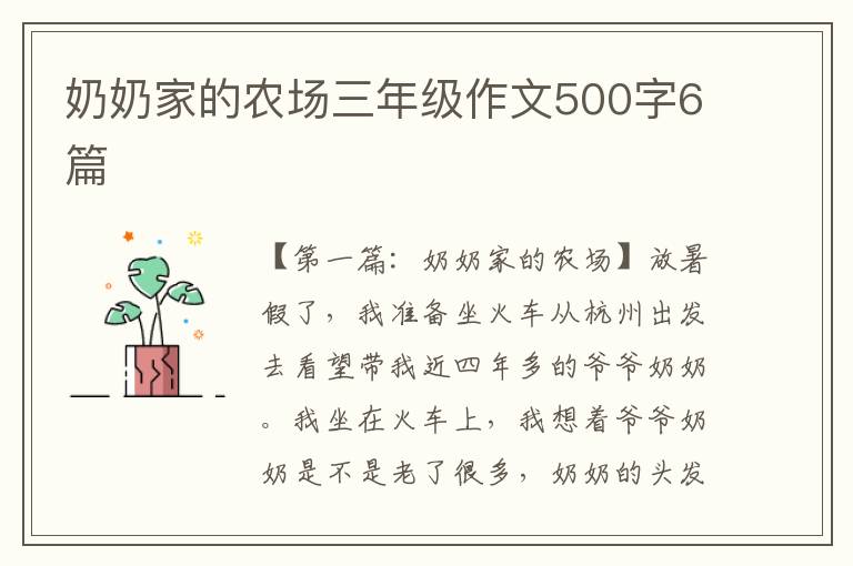 奶奶家的农场三年级作文500字6篇