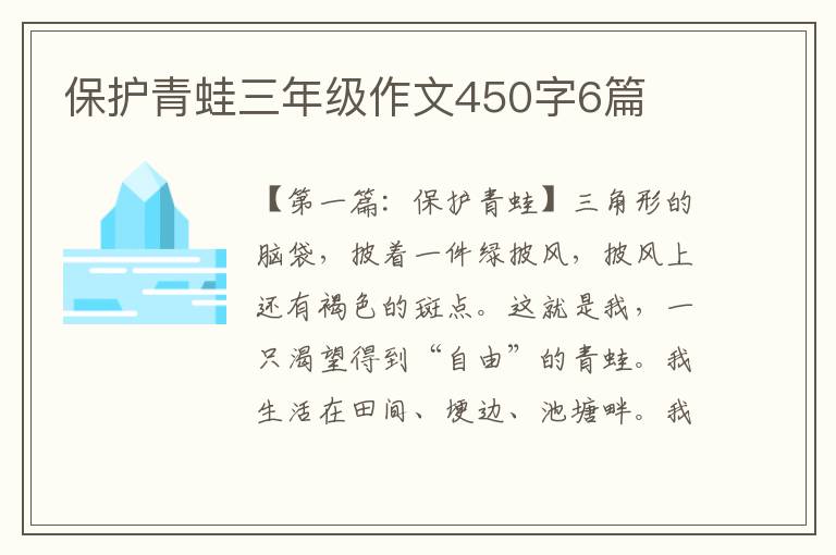 保护青蛙三年级作文450字6篇