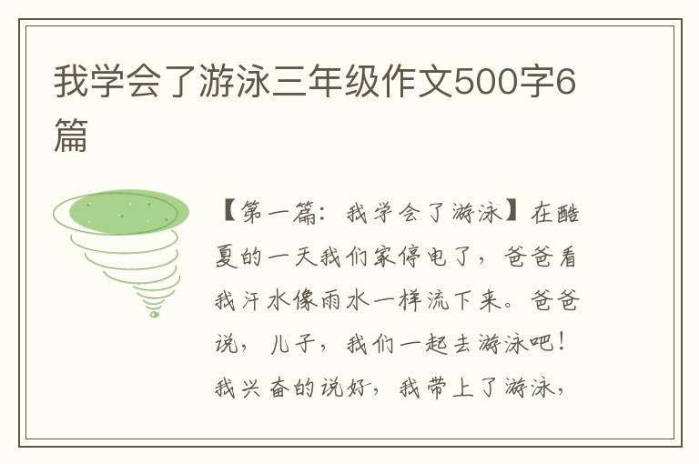 我学会了游泳三年级作文500字6篇