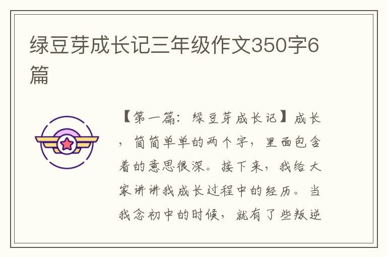 绿豆芽成长记三年级作文350字6篇