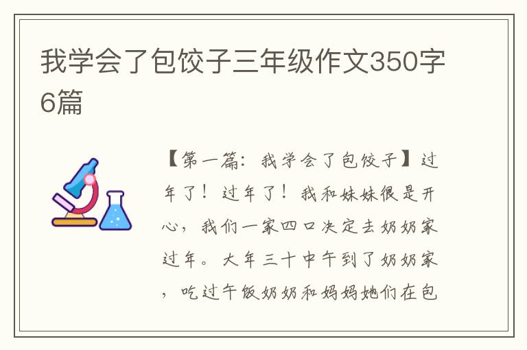 我学会了包饺子三年级作文350字6篇