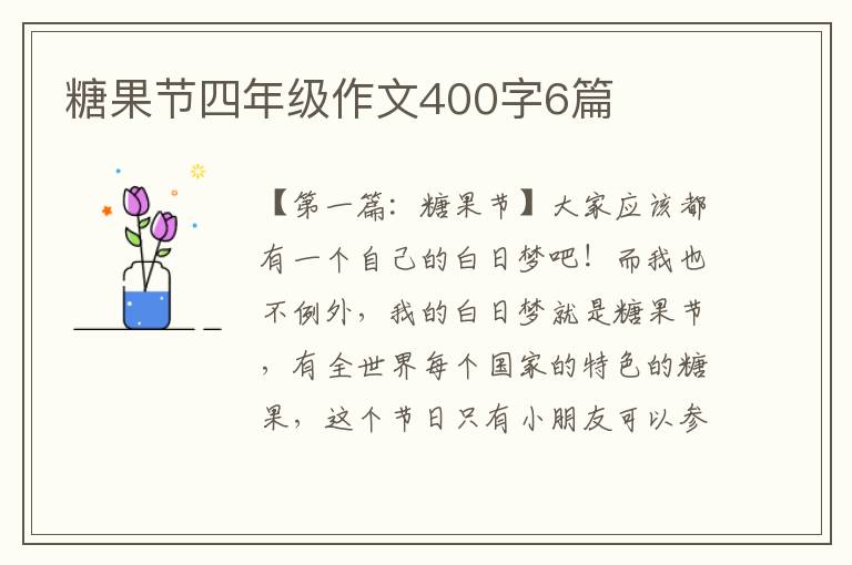 糖果节四年级作文400字6篇