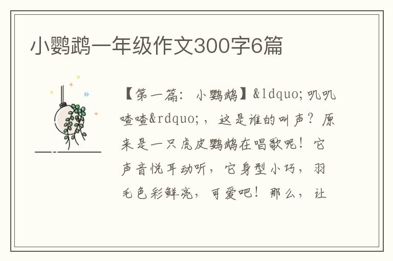 小鹦鹉一年级作文300字6篇