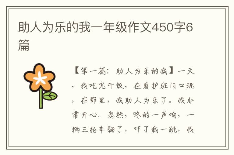 助人为乐的我一年级作文450字6篇