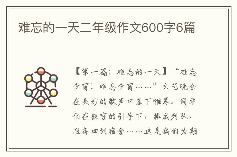 难忘的一天二年级作文600字6篇