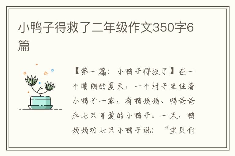 小鸭子得救了二年级作文350字6篇