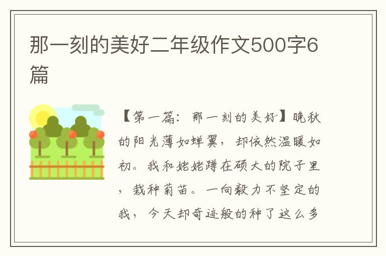 那一刻的美好二年级作文500字6篇