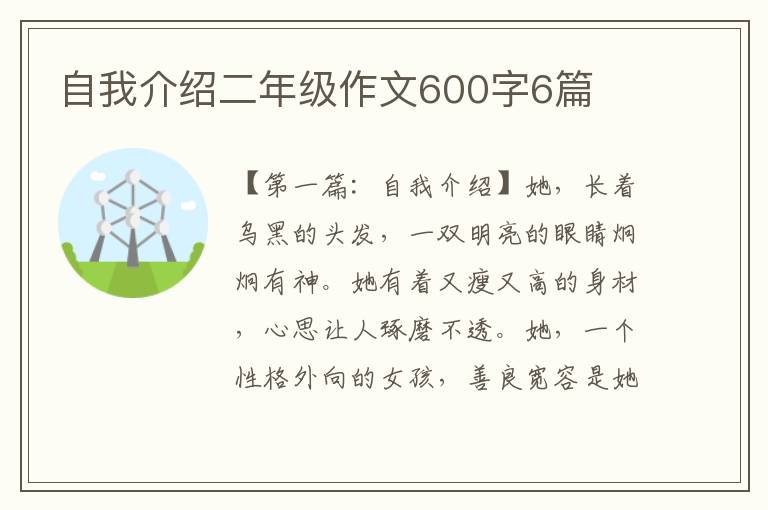 自我介绍二年级作文600字6篇