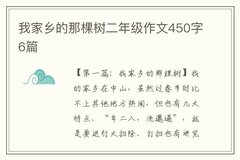 我家乡的那棵树二年级作文450字6篇