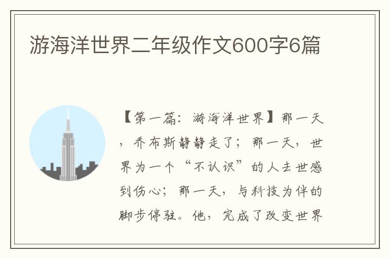 游海洋世界二年级作文600字6篇