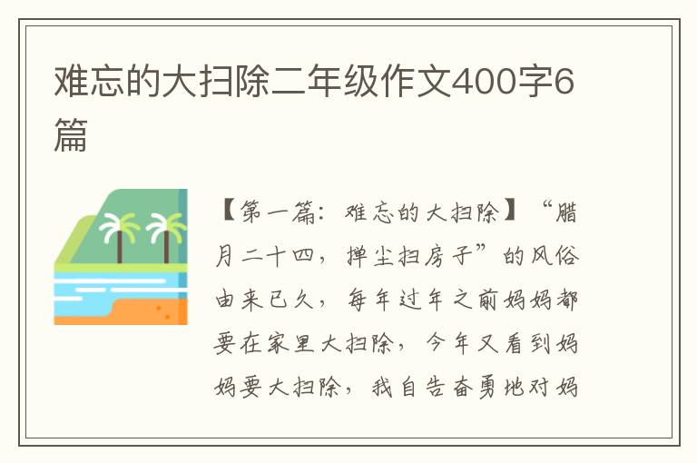 难忘的大扫除二年级作文400字6篇