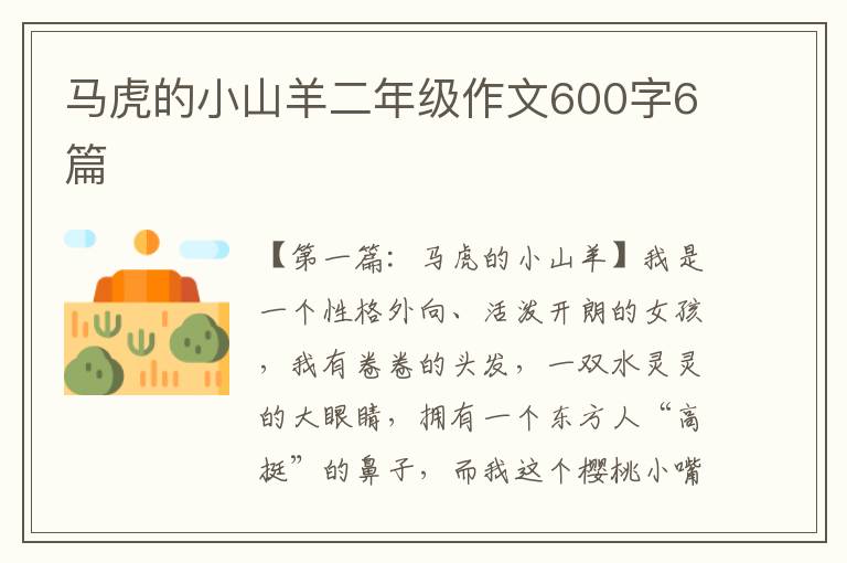 马虎的小山羊二年级作文600字6篇