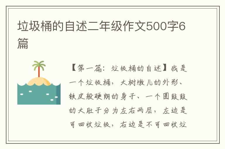 垃圾桶的自述二年级作文500字6篇