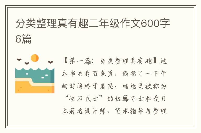 分类整理真有趣二年级作文600字6篇