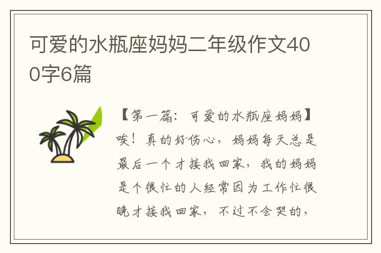 可爱的水瓶座妈妈二年级作文400字6篇