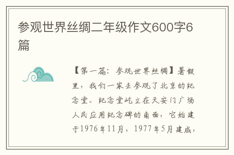 参观世界丝绸二年级作文600字6篇