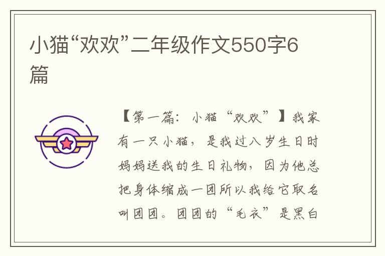 小猫“欢欢”二年级作文550字6篇