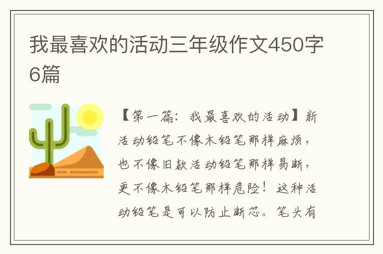 我最喜欢的活动三年级作文450字6篇