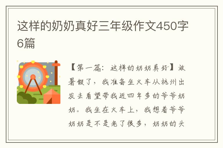 这样的奶奶真好三年级作文450字6篇