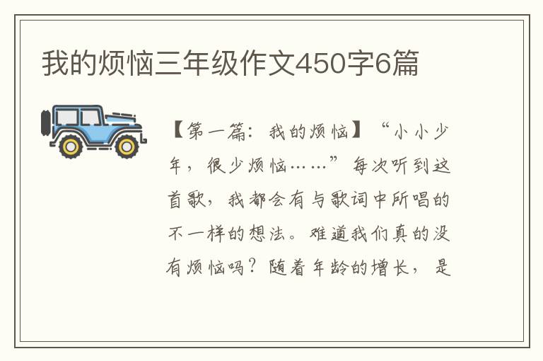 我的烦恼三年级作文450字6篇