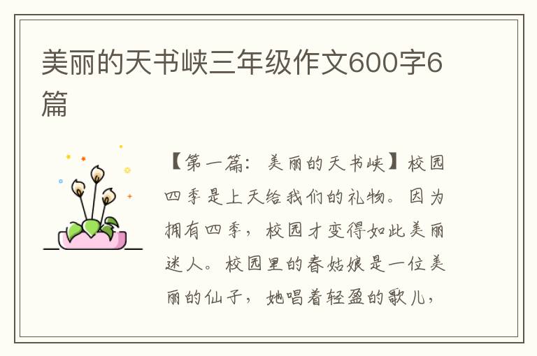 美丽的天书峡三年级作文600字6篇