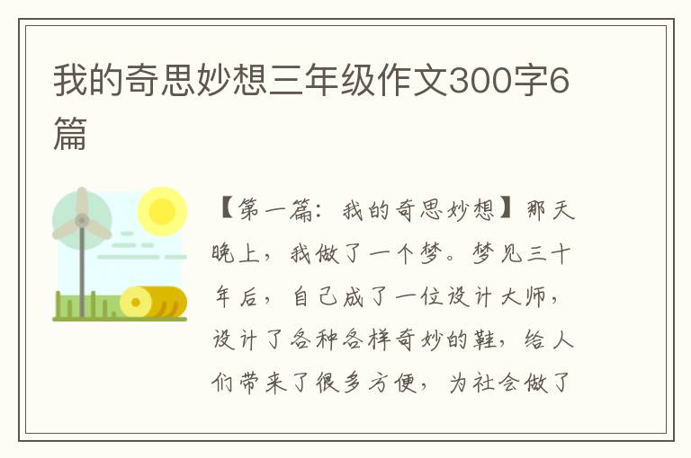 我的奇思妙想三年级作文300字6篇