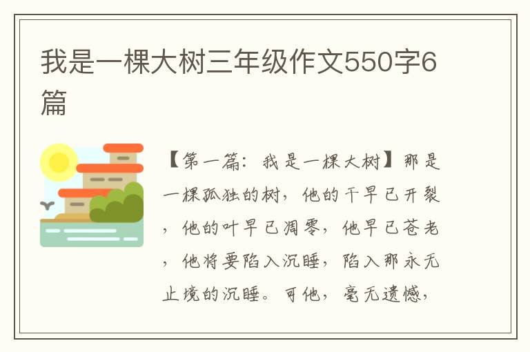 我是一棵大树三年级作文550字6篇