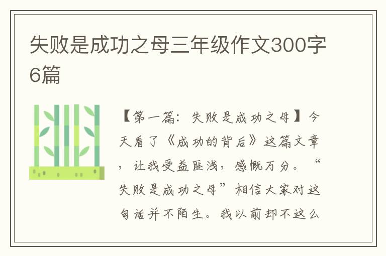 失败是成功之母三年级作文300字6篇