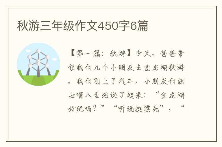 秋游三年级作文450字6篇