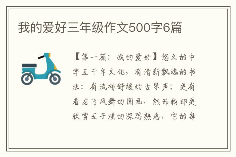 我的爱好三年级作文500字6篇