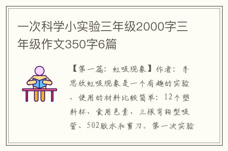 一次科学小实验三年级2000字三年级作文350字6篇