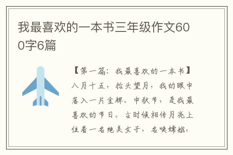 我最喜欢的一本书三年级作文600字6篇