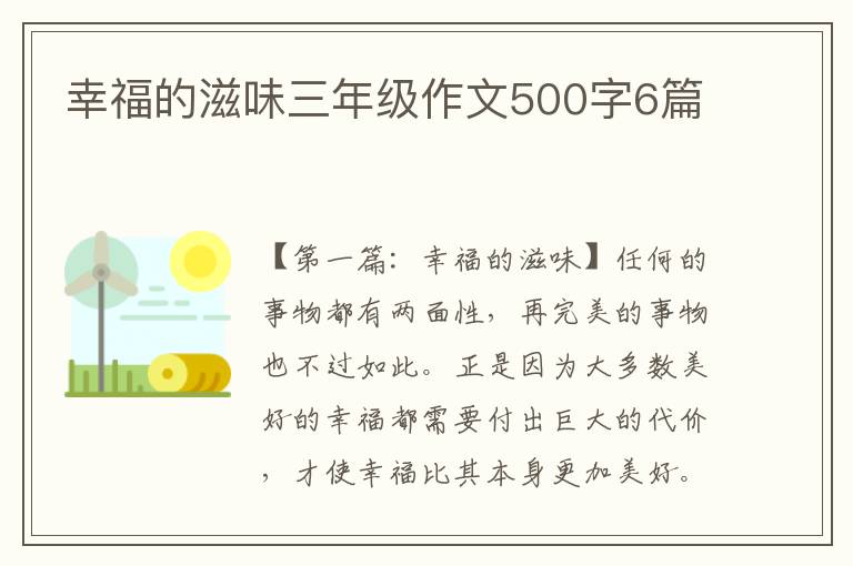 幸福的滋味三年级作文500字6篇