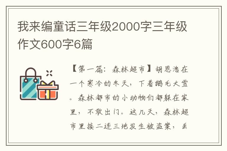 我来编童话三年级2000字三年级作文600字6篇