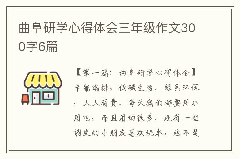 曲阜研学心得体会三年级作文300字6篇