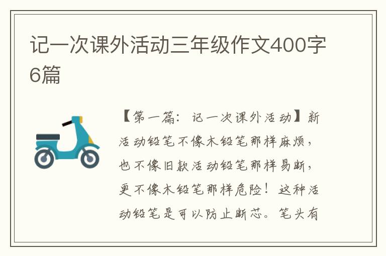 记一次课外活动三年级作文400字6篇