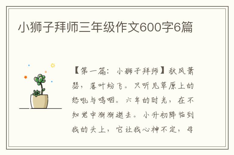 小狮子拜师三年级作文600字6篇