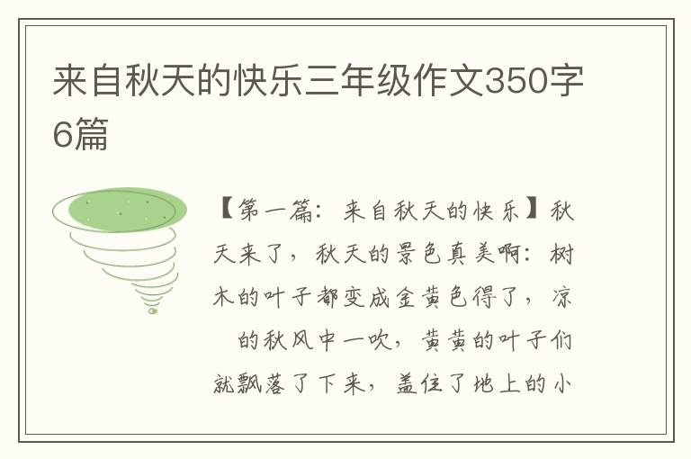 来自秋天的快乐三年级作文350字6篇