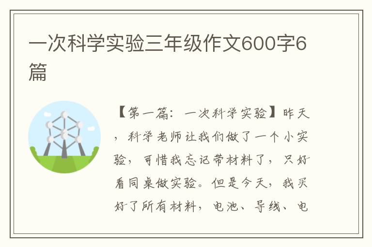 一次科学实验三年级作文600字6篇