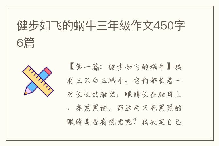 健步如飞的蜗牛三年级作文450字6篇