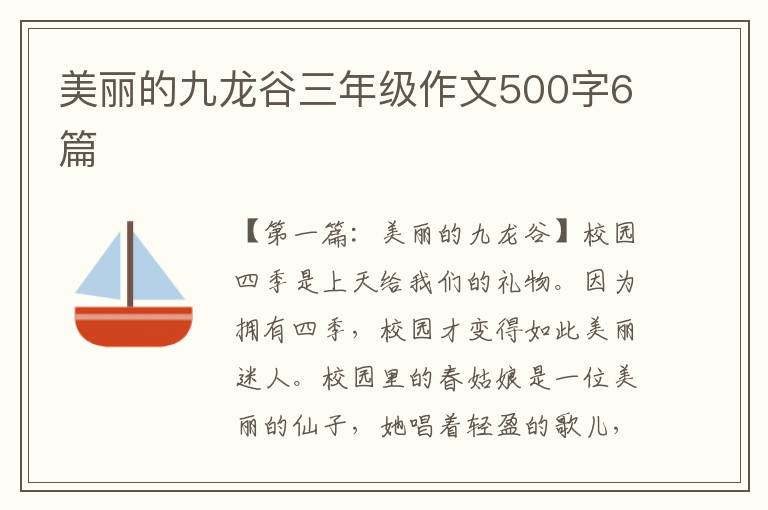 美丽的九龙谷三年级作文500字6篇